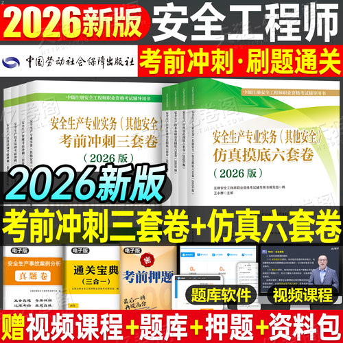 注册安全师工程师2026年考试考前冲刺3套卷模拟卷26中级注安师其他安全历年真题库试卷押题习题集教材官方书资料化工建筑四色笔记