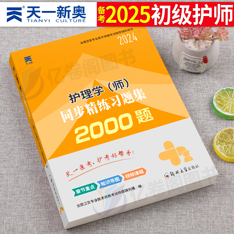 护师备考2025护师资格考试初级护理学师习题集历年真题库试卷习题人卫版教材书丁震军医随身记轻松过模拟试题2024年博傲题集资料25 书籍/杂志/报纸 卫生资格考试 原图主图