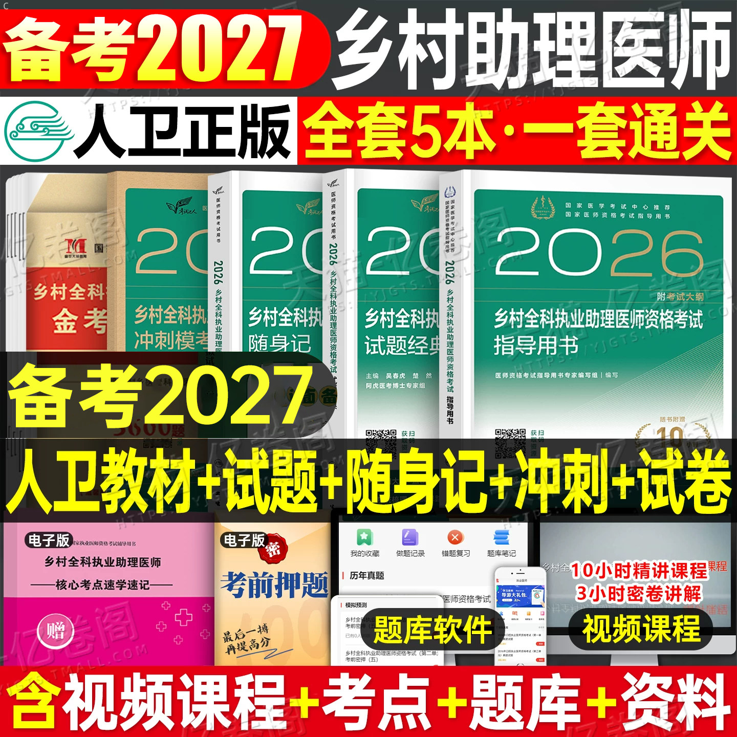 人卫版备考2027年乡村全科执业助理医师考试指导用书教材书历年真题库试卷职业资格证实践技能试题2026人民卫生出版社执医医生模拟