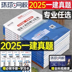 环球网校2025年一级建造师历年真题库模拟试卷25一建习题建筑市政机电公路水利实务考试教材习题集章节刷题资料练习题必刷题试题押