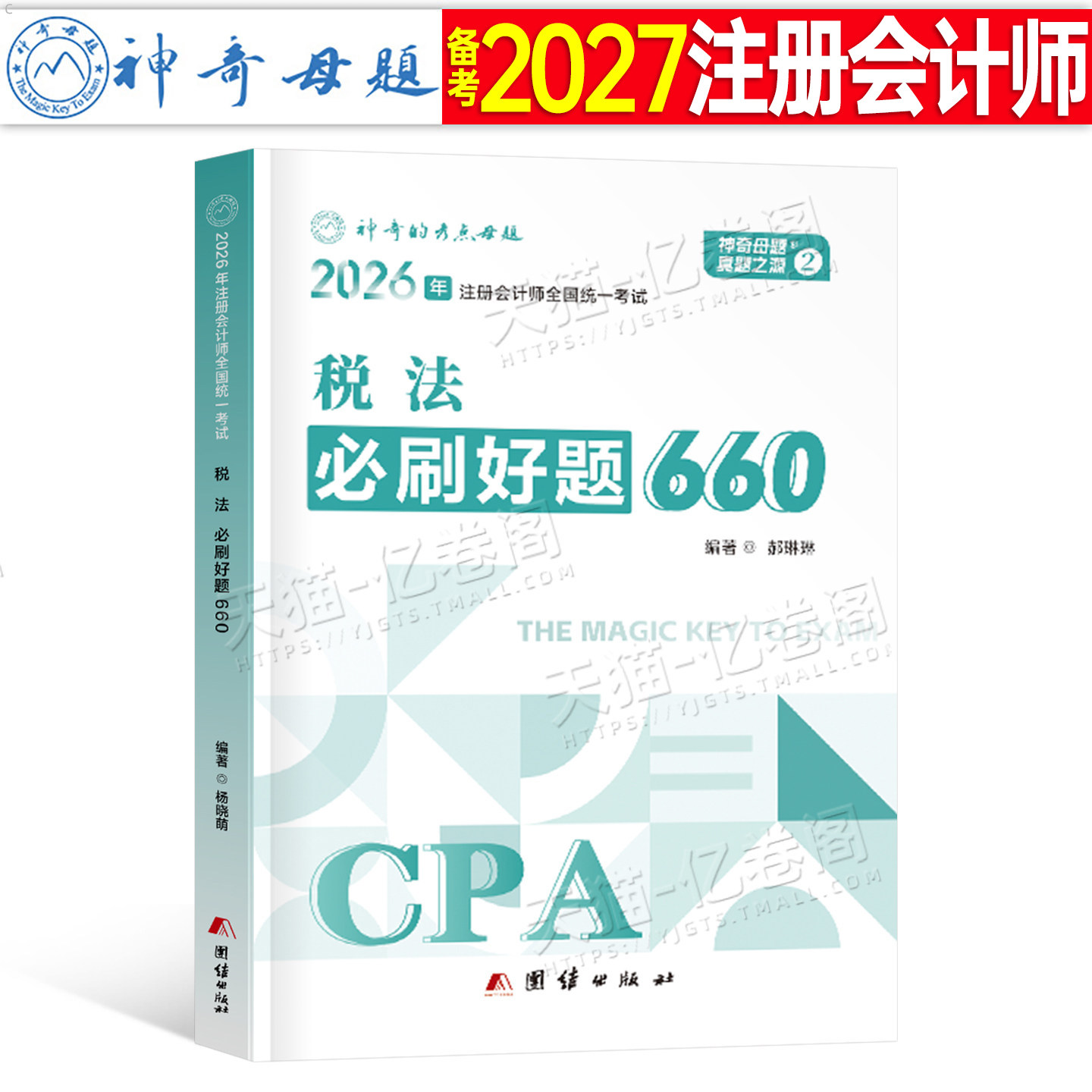 官方2026年注册会计师考试注会税法必刷好题660题母题cpa教材书审计经济法财管习题2025章节练习题26真题库习题册轻一刷题550押题