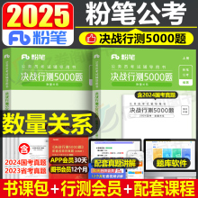 粉笔公考2025年公务员考试数量关系决战行测5000题数字推理专项25国考省考历年真题库五千题1000教材刷题1200练习题江苏省浙江河南