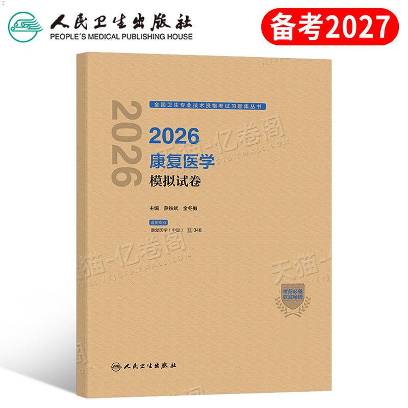 人卫版备考2027年康复医学中级主治医师考试模拟试卷2026治疗师教材主管初级士卫生资格职称练习题历年真题库试题习题集与技术习题