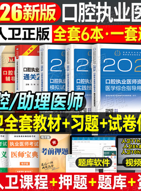 2026年新版人卫版口腔执业助理医师资格考试指导用书实践技能教材书试题金典2025执医证历年真题库模拟试卷26二试国家医考主治职业