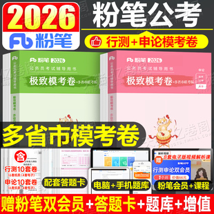 粉笔公考2026年多省联考省考公务员考试模拟卷27考公刷题历年真题库试卷行测申论套卷预测试卷押题河南省安徽贵州湖北广西山西江西