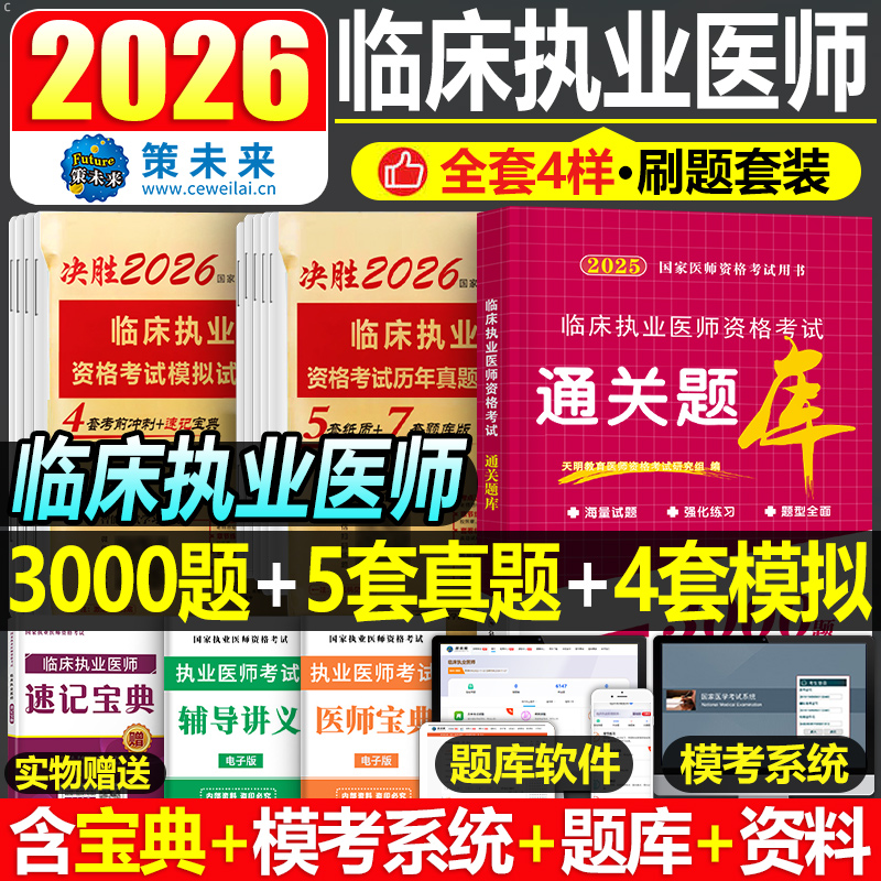 临床执业医师真题模拟卷3000