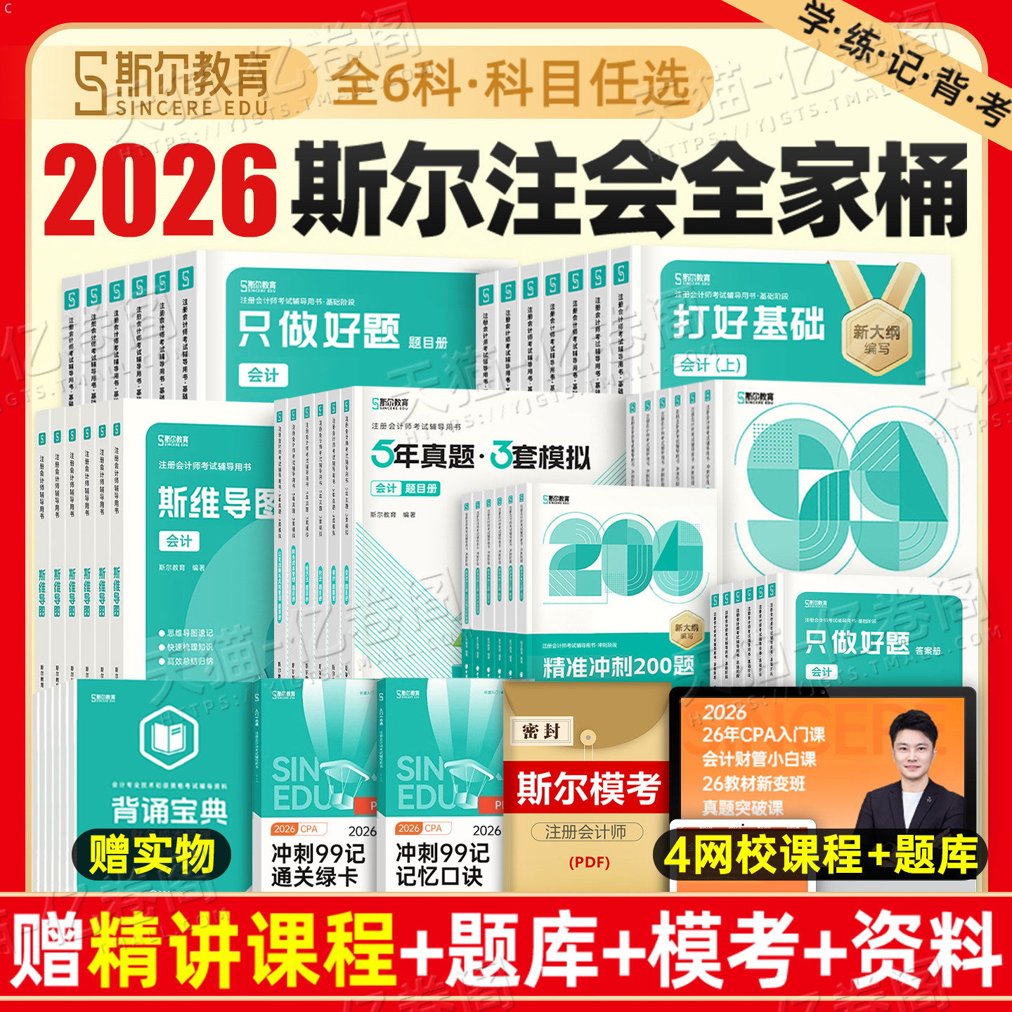 斯尔教育2026年注册会计师考试打好基础只做好题cpa注会99记审计税法经济法财管战略练习题2025官方教材资料真题库习题注册师26