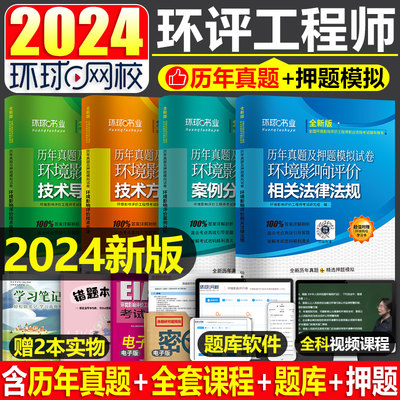 2024年环评工程师考试历年真题库试卷案例分析技术方法2023官方教材书24环球网校环评师注册环境影响评价师课件试题习题练习题网课