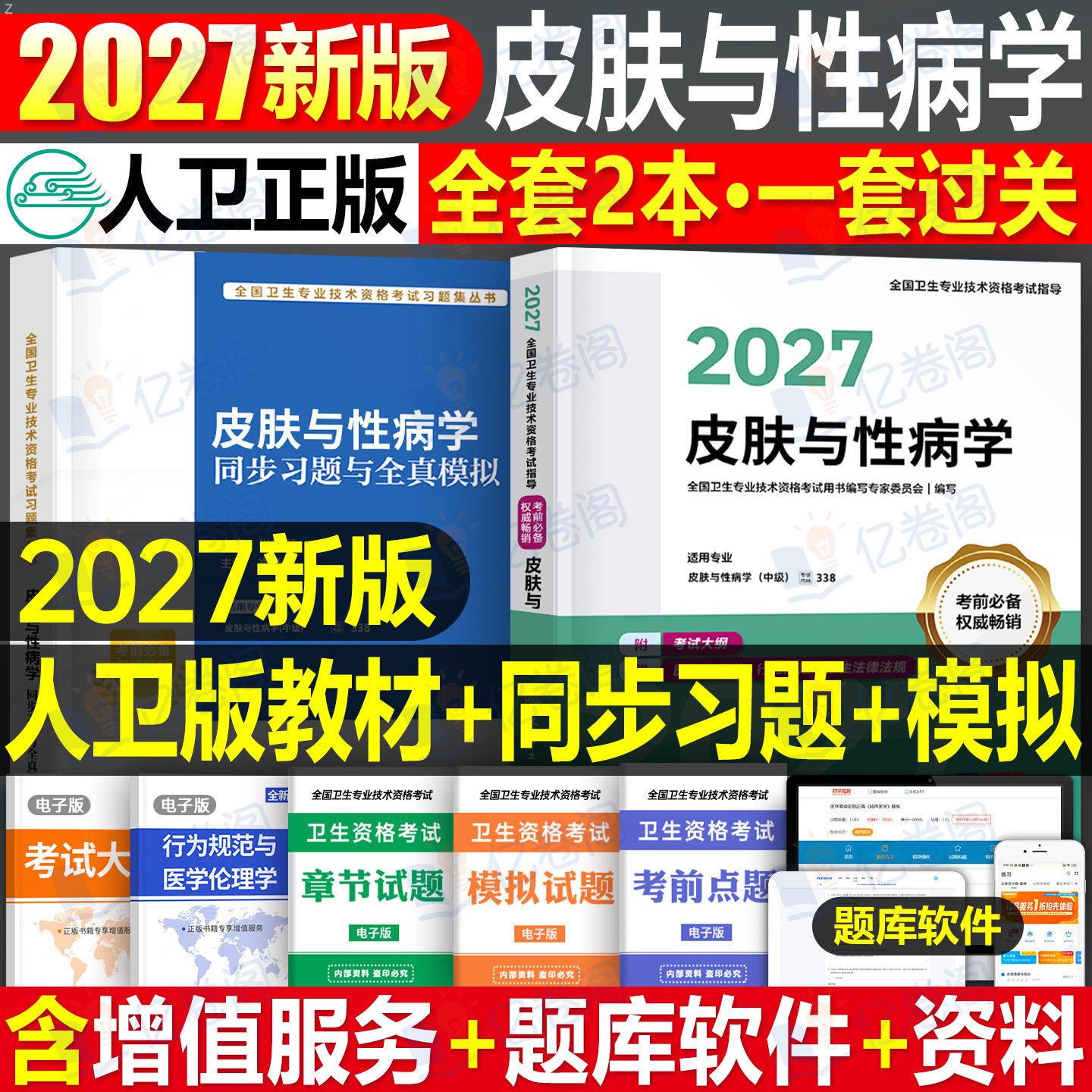 人卫版新版2027年皮肤与性病学中级考试指导教材书模拟试卷2026主治医师卫生专业技术资格习题集26中医皮肤病历年真题库资料书籍