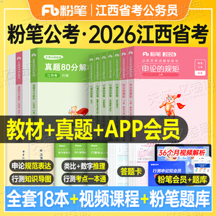 粉笔公考2026年江西省公务员考试教材书历年真题试卷刷题模拟卷行测和申论资料26江西省考联考遴选公安27考公用书2027套卷财经管理