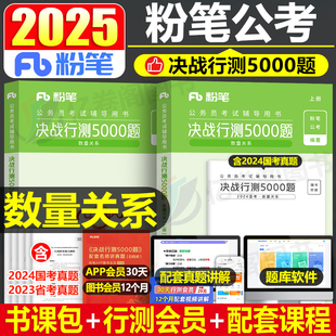 粉笔公考2025年国考公务员考试决战行测5000数量关系国家省考2024教材用书刷题历年真题库模拟试卷25专项题集贵州陕西省试题五千