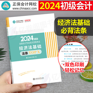 2024年初级会计职称教材经济法基础必背法条历年真题库试卷初会考试练习题资料口诀考点汇编24学考要点随身记正保会计会记重点笔记