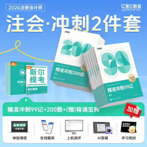 cpa冲刺99记2026年斯尔注册会计师刷题库2025注会审计税法经济法财管战略思维导图押题26注册师习题轻四资料考前预测模拟题口袋书