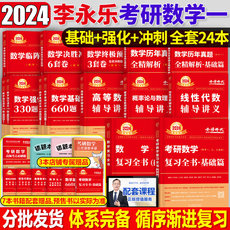 李永乐全家桶2024年考研数学一复习全书二三教材全套高数线性代数数一2高等24真题基础篇660题辅导讲义武忠祥330强化模拟6套卷2023_虎窝淘