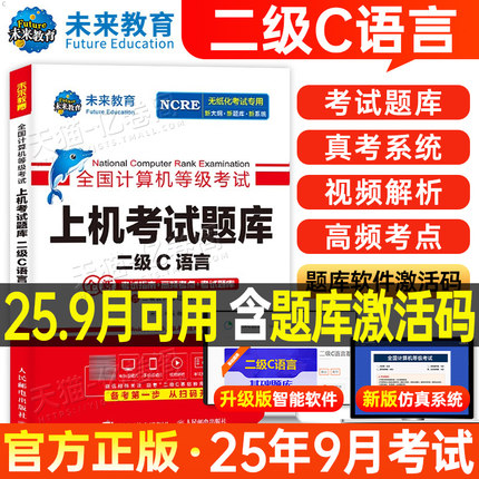 未来教育计算机二级c语言题库教材书籍2025年9月国二office全国等级考试激活程序设计教程书课程练习题资料2026浙江模拟软件习题3