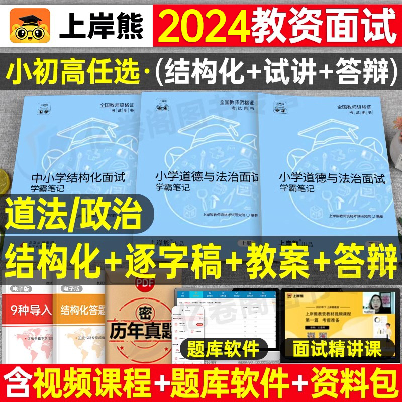 上岸熊教资面试笔记小学道德与法治初中高中政治试讲结构化答辩教案面试资料逐字稿2024年教师证资格考试真题库24中职专业课科目三 书籍/杂志/报纸 教师资格/招聘考试 原图主图