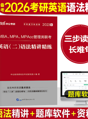 中公2025年MBA MPA MPAcc199管理类联考英语204语法精讲精练词汇书单词25考研管综综合能力英二2长难句练习题历年真题库2026自考26