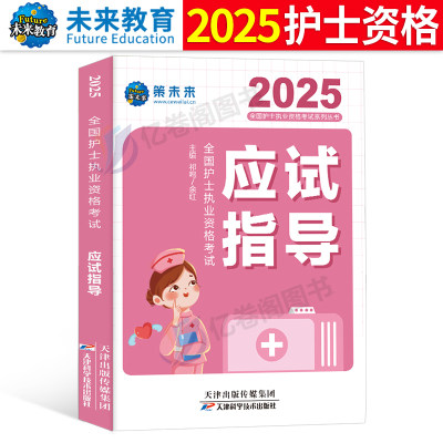 护考资料备考2025年全国护士资格职业证考试指导一本通历年真题库试卷2024护资执业教材书轻松过随身记人卫版护考刷题博傲25练习题