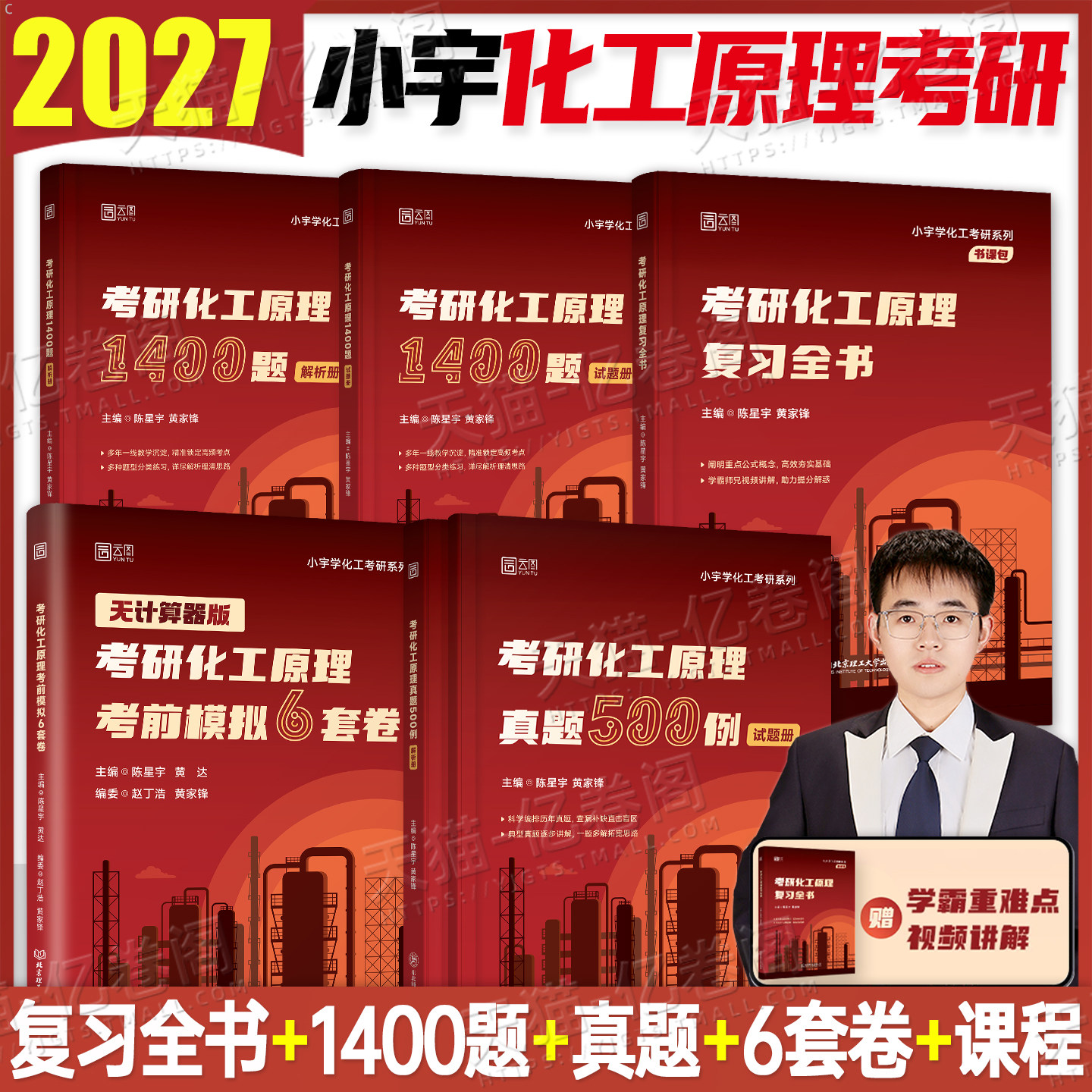 2027年考研化工原理复习全书1400题真题500例模拟卷27小宇学化工教材复习指导摩尔2026课程设计学习与习题精解550刷题第五版精馏塔
