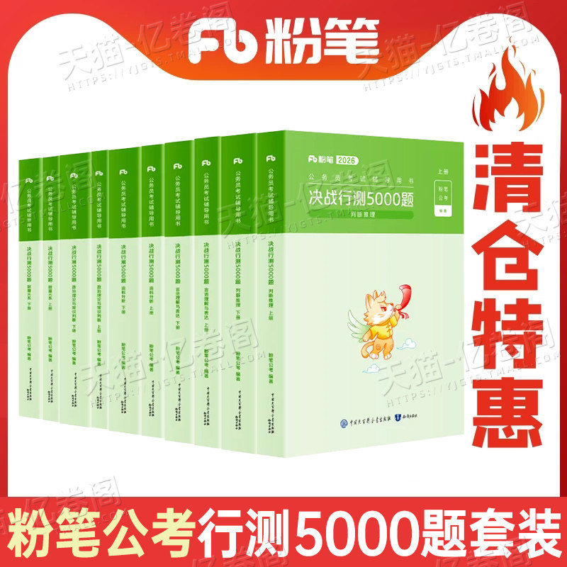 （清仓）粉笔公考2026年决战行测5000题国考省考五千刷题考公资料言语理解数量关系判断推理资料分析政治理论26公务员考试教材真题图片