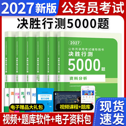 决战行测5000题国考省考公务员考试2027年申论100考公资料分析五千刷题27公考教材历年真题库卷数量关系言语理解判断推理政治粉笔