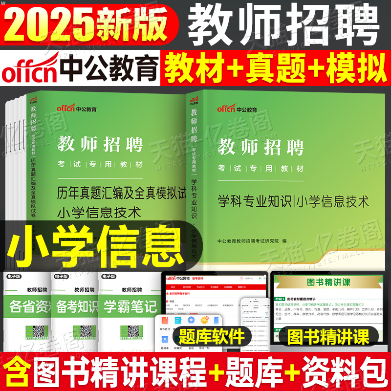 2025教师招聘小学信息技术教材书