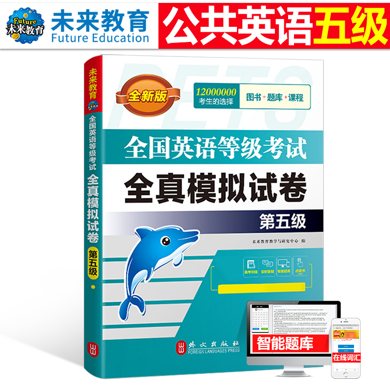 未来教育2023年全国公共英语等级考试五级pets5全真模拟试卷历年真题库详解第五级2024专升本词汇单词习题试题pet教材书23刷题预测