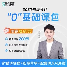 斯尔教育2024年初级会计职称考试网课教材真题库实务和经济法基础刘忠网络课程官方精讲班24初会证习题软件东奥轻一练习题学习资料