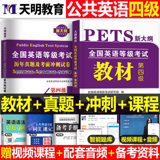 2024年公共英语四级教材历年真题库试卷考前冲刺备考pets4全国等级考试第4级用书词汇语法阅读复习资料包单词专升本过网课全真试题