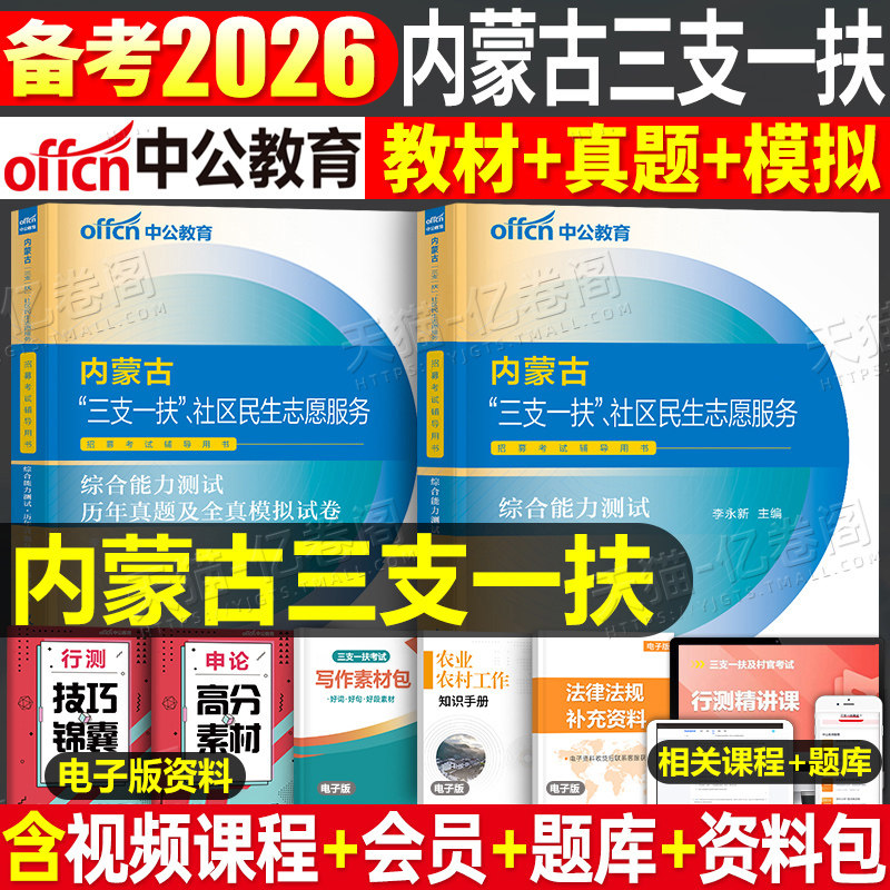 中公2026年内蒙古三支一扶考试教材书一本通综合能力测试历年真题题库模拟试卷24内蒙社工招聘社区工作者民生志愿服务行测资料知识