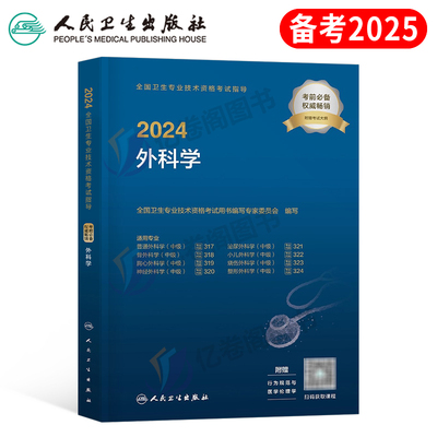 2023年人卫外科主治医师教材