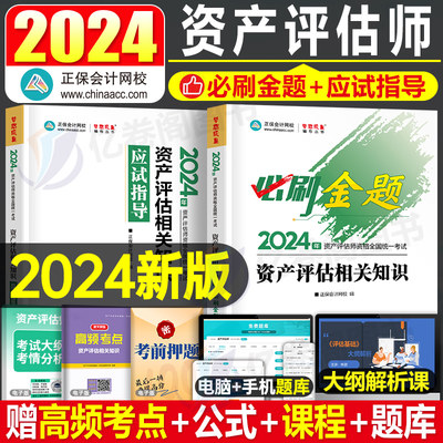 资产评估相关知识必刷金题应试指导2024年注册资产评估师考试教材习题试题24精讲精练基础一实务二历年真题库试卷刷题自考正保网课