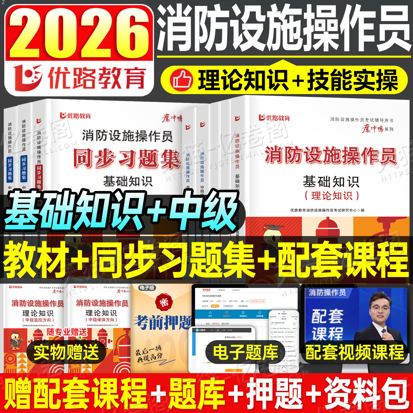 2026年消防设施操作员中级监控维保教材题库习题集基础知识职业技能鉴定书籍2025考试书资格证消防员检测维修保养监控员理论专职