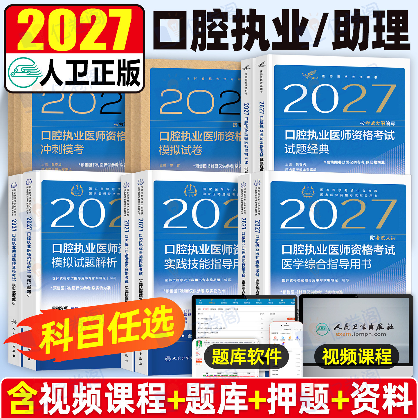 新版2027年人卫版口腔执业助理医师资格考试指导用书实践技能教材书试题金典2026执医证历年真题库模拟试卷26二试国家医考主治职业