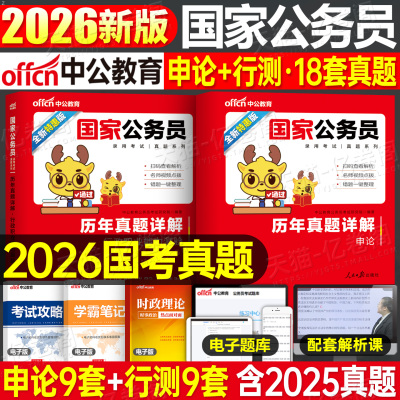 中公教育2026年国家公务员考试历年真题试卷中公申论和行测刷题库套卷26公考资料国考省考教材2025考公模拟卷行政执法类副省级地市