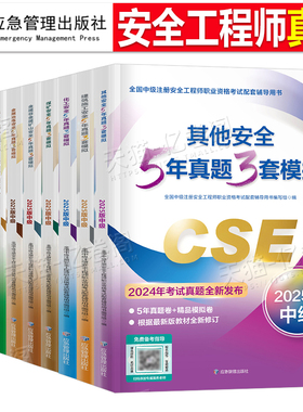 应急管理备考2026年注册安全师工程师历年真题库模拟试卷2025官方考试中级注安师教材资料化工其他安全建筑施工试题煤矿习题出版社