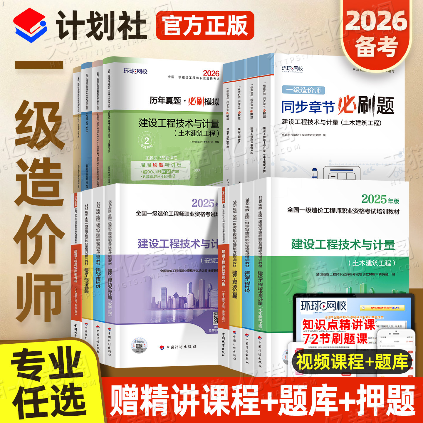 官方一级造价师工程师备考2026年教材书全套土建安装计量考试历年真题库试卷案例分析26注册一造习题集工程2025一本通计划出版社25