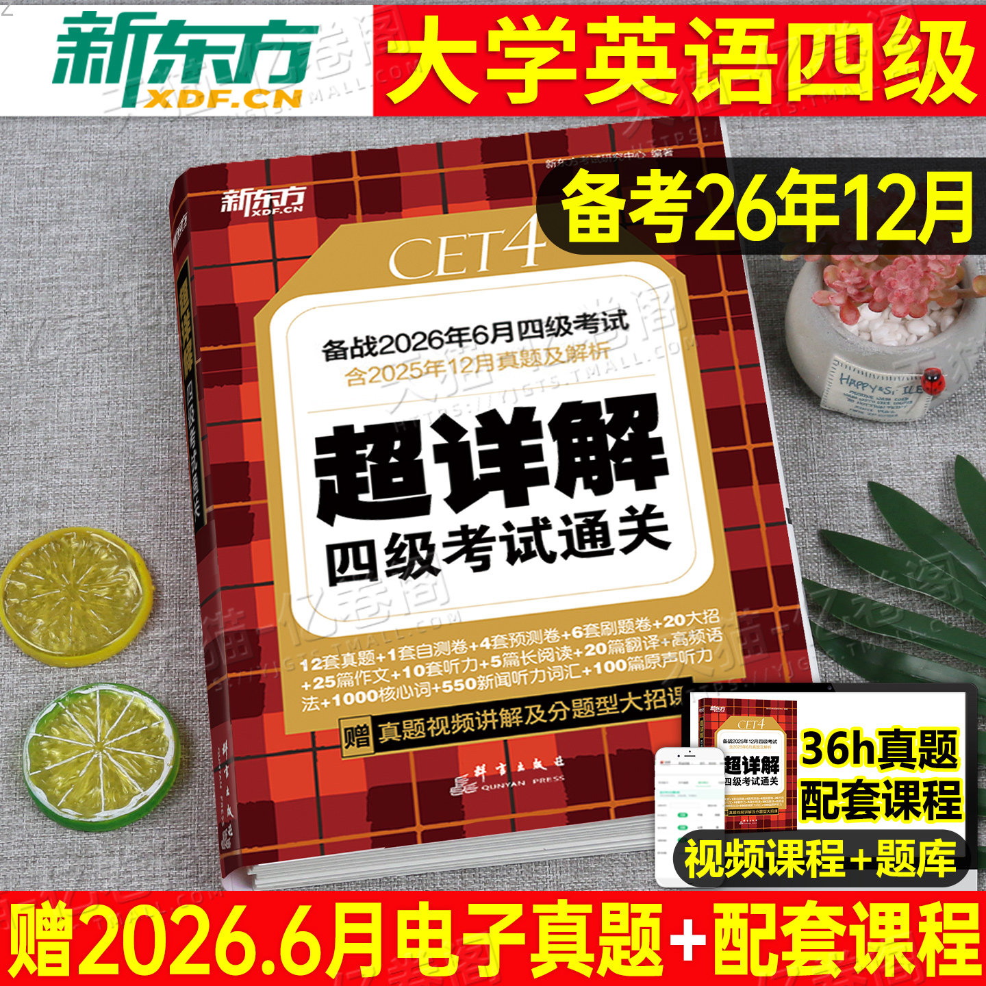 新东方备考2026年12月大学英语四级考试历年真题试卷cet4级卷子模拟题词汇书阅读专项训练学习资料练习题题目刷题试题2026四六级46 - 实物图