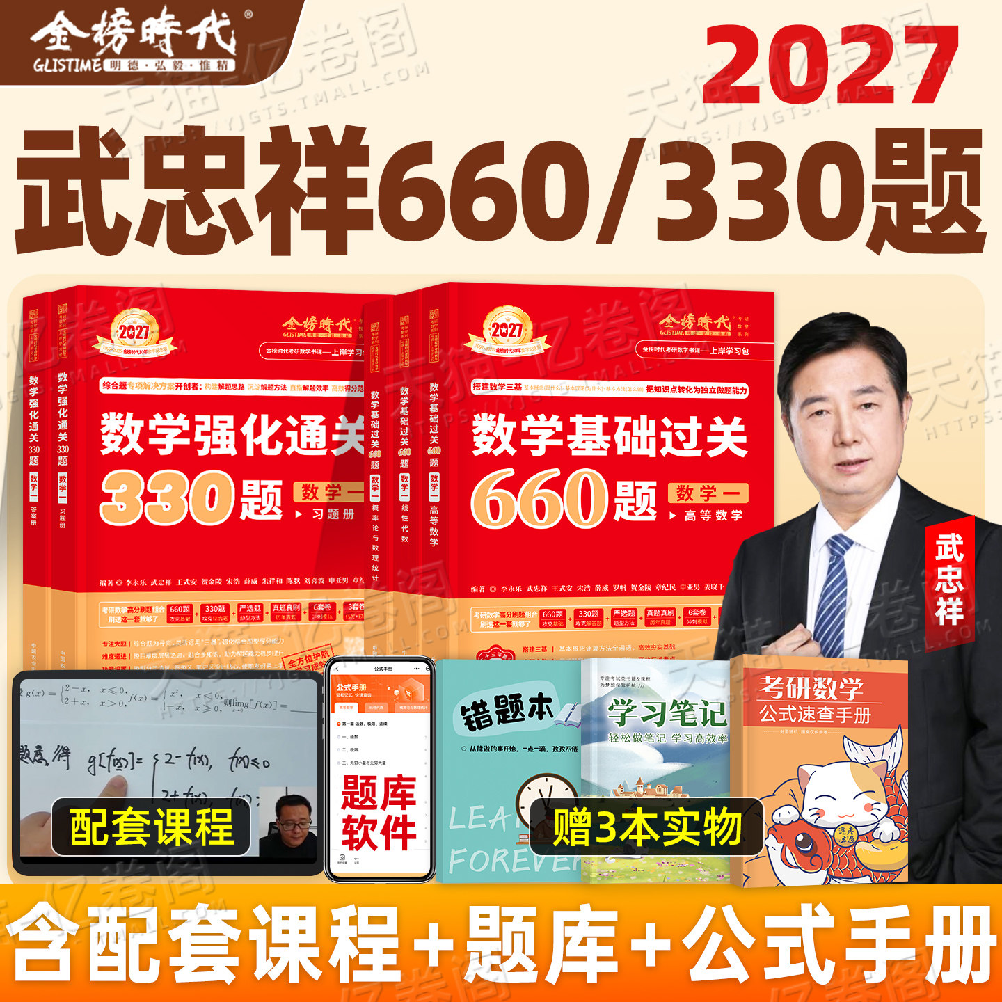 金榜时代2027年考研数学李永乐武忠祥基础过关660强化330题27历年真题真刷刷题提高模拟卷高等一1数二2数三2026高数资料习题严选题图片