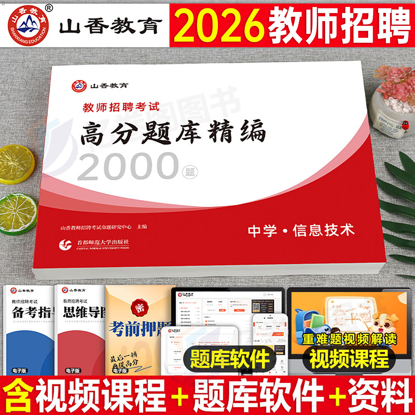 山香教师招聘中学信息高分题库图片