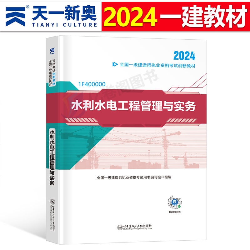 天一一建水利水电2024年教材