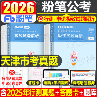 粉笔公考2026年天津市公务员考试真题套卷刷题26省考国家行测和申论教材试题模拟卷2025天津市考历年库试卷习题套题预测资料考公