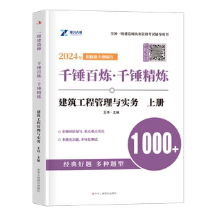 证儿八经一建千锤百炼备考2026年一级建造师建筑实务章节习题集练习题2025正儿八经默写本26市政案例三百问真题库教材必刷题习题押