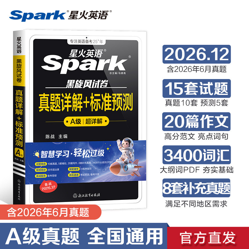 2026年12月星火英语三级a级真题大学英语三级ab级真题复习资料词汇随身记3级全国高等学校英语应用能力a级考试历年真题专科英语A级