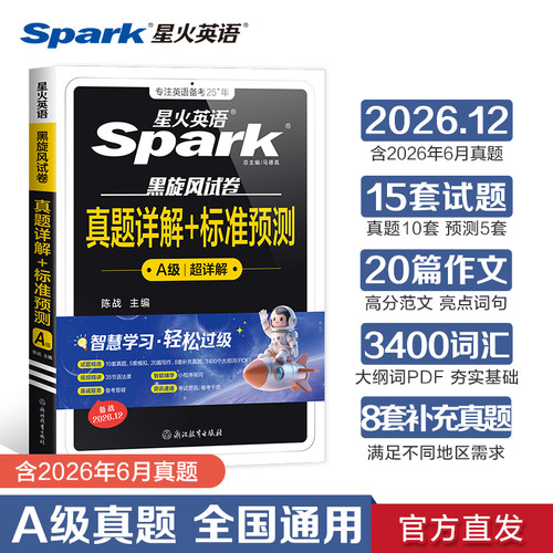 2026年12月星火英语三级a级真题大学英语三级ab级真题复习资料词汇随身记3级全国高等学校英语应用能力a级考试历年真题专科英语A级