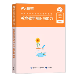 粉笔2026年国家教师证资格考试用书小学专用教材教育教学知识与能力2025真题试卷科二笔试书刷题科目25上半年小教资资料简答题