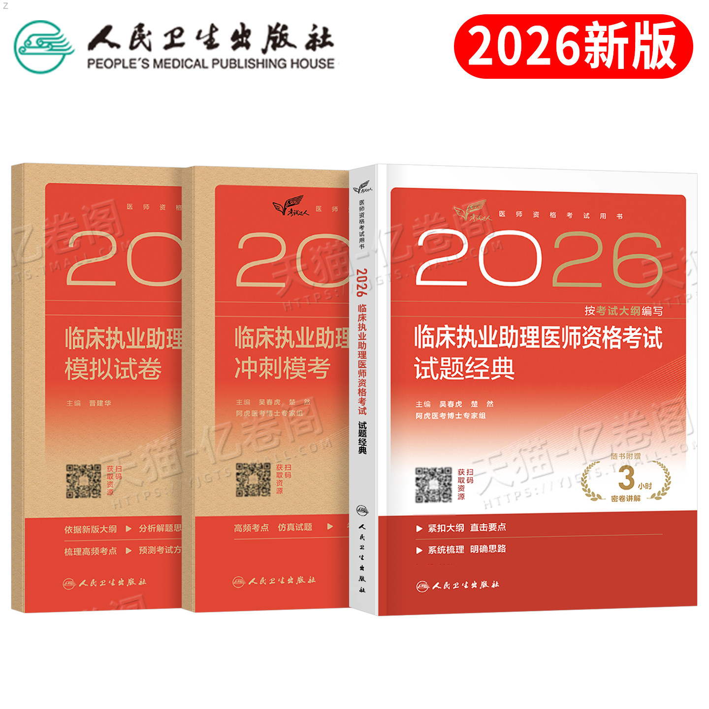 人卫版2026年临床执业助理医师资格考试模拟试卷冲刺模考试题金典2025职业证执医真题库刷题习题指导用书资料练习人民卫生出版社