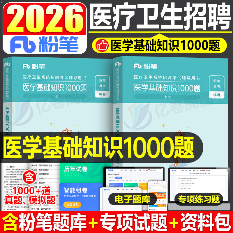 粉笔事业编2026年医疗卫生系统招聘考试医学基础知识1000题事业单位E类历年真题库刷题2025护理考编制用书医基公共公基考试资料25图片
