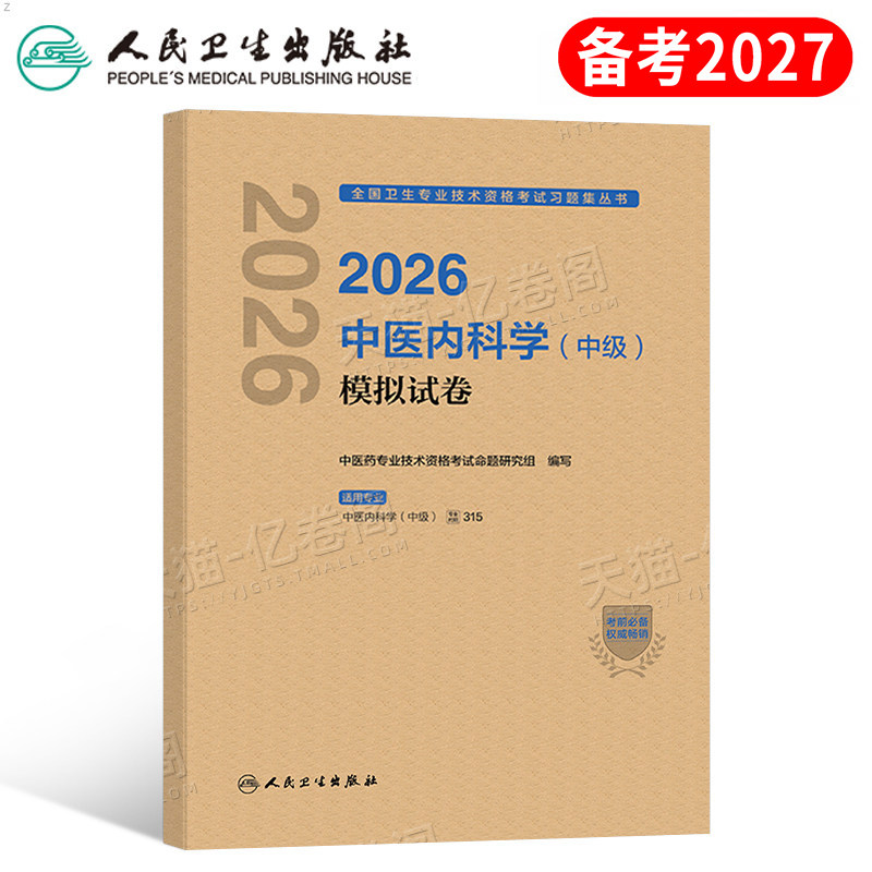 人卫版备考2027年中医内科学中级主治医师考试模拟试卷2026内科指导教材历年真题库习题试题卫生资格职称副高习题集人民出版社中药