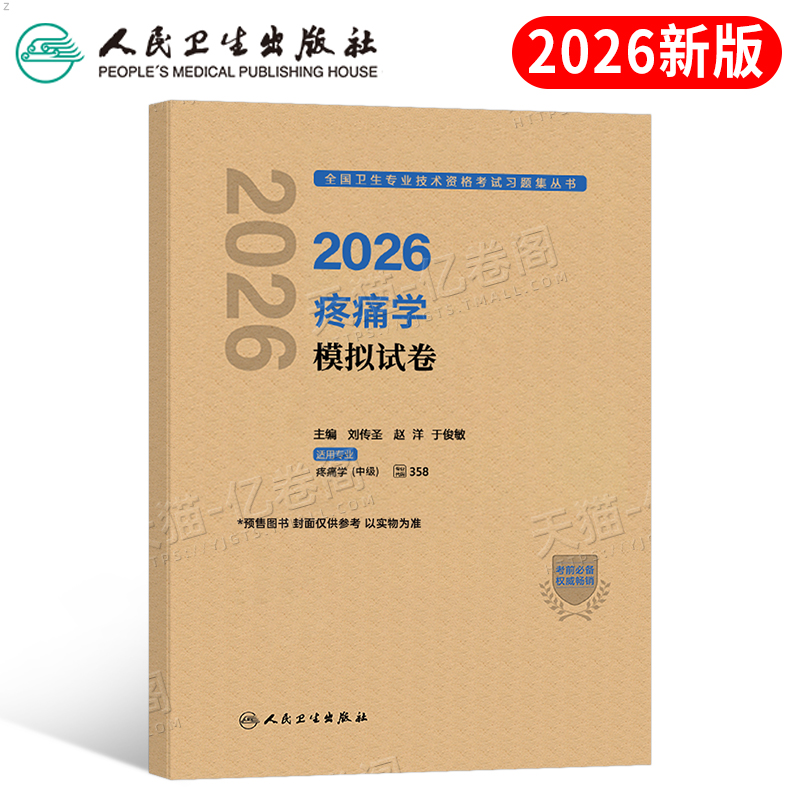 人卫版新版2026年疼痛学中级主治医师考试模拟试卷2025疼痛学卫生资格职称副高习题集历年真题库练习题军医人民出版社指导教材用书